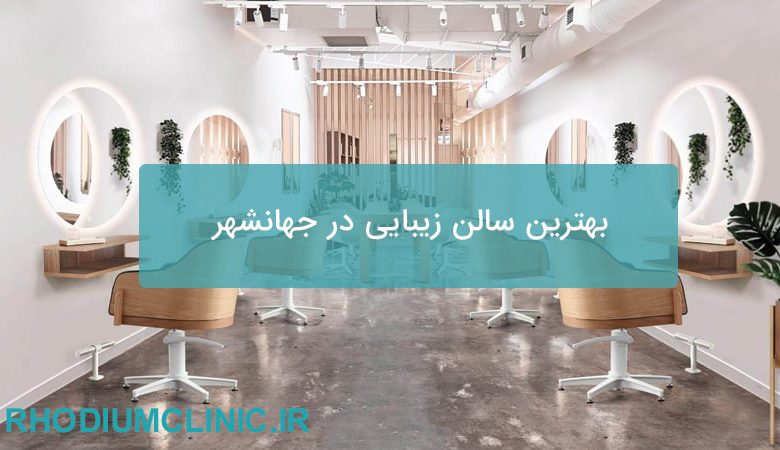 بهترین سالن زیبایی در جهانشهر