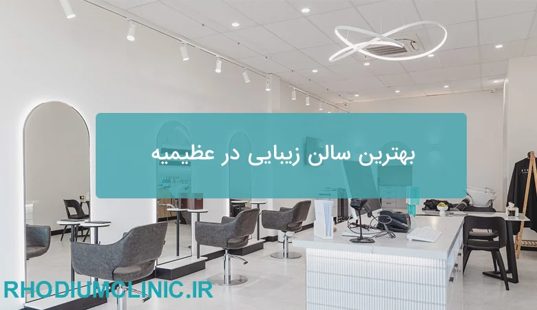 بهترین سالن زیبایی در عظیمیه