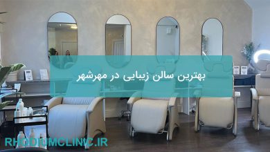 بهترین سالن زیبایی در مهرشهر