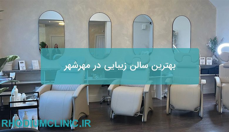 بهترین سالن زیبایی در مهرشهر