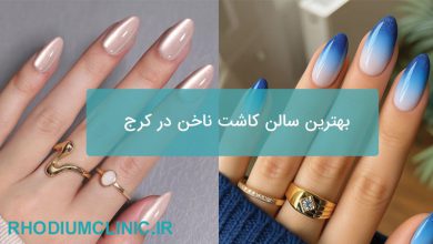 بهترین سالن کاشت ناخن در کرج