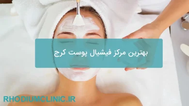 بهترین مرکز فیشیال پوست کرج