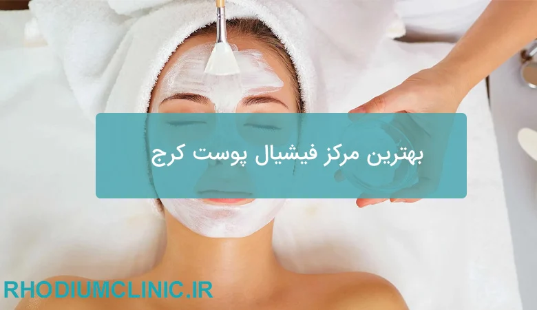 بهترین مرکز فیشیال پوست کرج