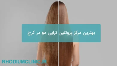 بهترین مرکز پروتئین تراپی مو در کرج