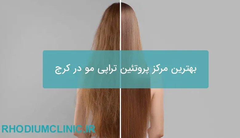 بهترین مرکز پروتئین تراپی مو در کرج
