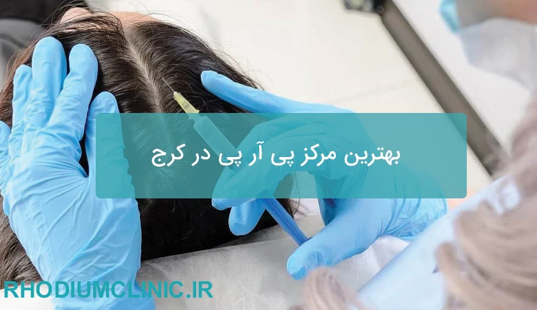 بهترین مرکز پی آر پی مو و صورت در کرج