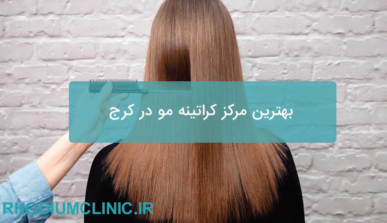 بهترین مرکز کراتینه مو در کرج