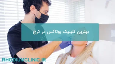 بهترین کلینیک بوتاکس در کرج