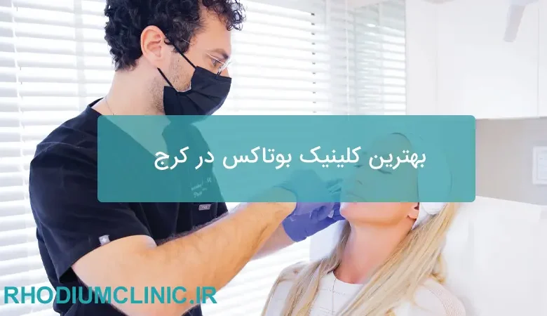 بهترین کلینیک بوتاکس در کرج