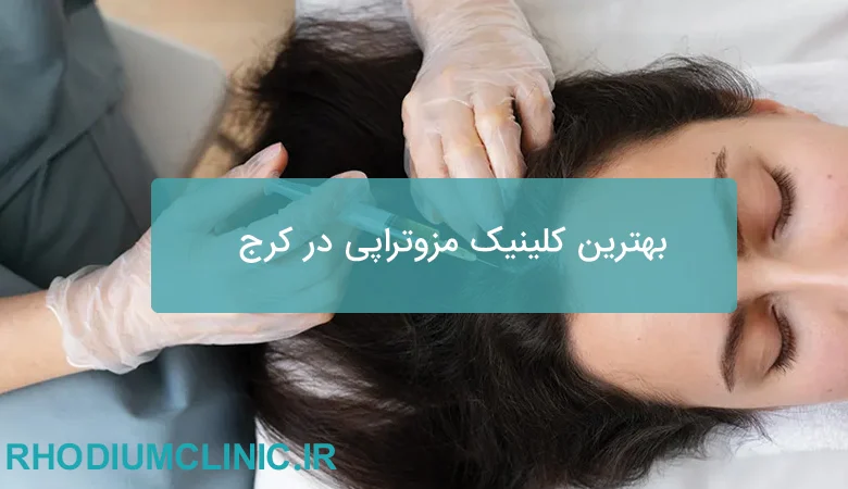 بهترین کلینیک مزوتراپی در کرج