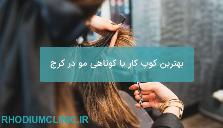 بهترین کوپ کار یا کوتاهی مو در کرج