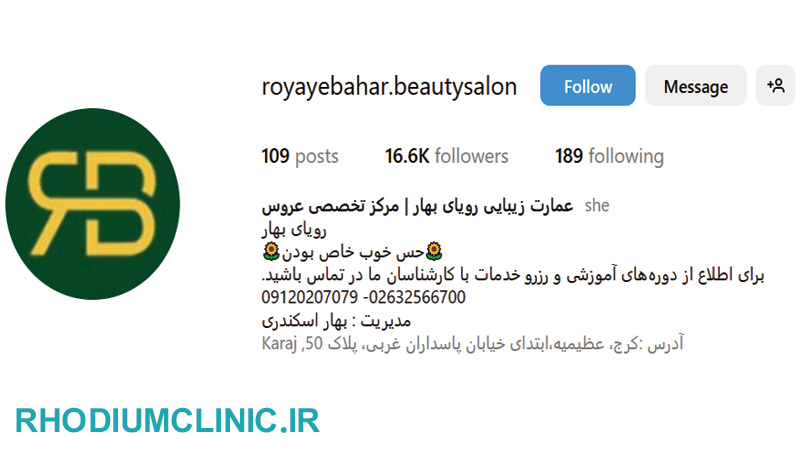 رویای بهار، بهترین سالن زیبایی در عظیمیه