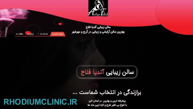 سالن زیبایی آندیا فلاح در مهرشهر