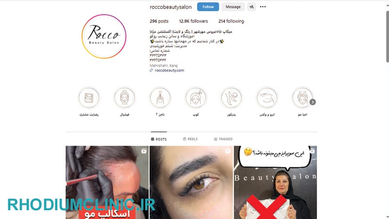 سالن زیبایی روکو در مهرشهر