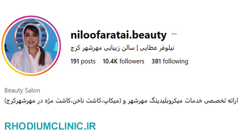 سالن زیبایی نیلوفر عطایی