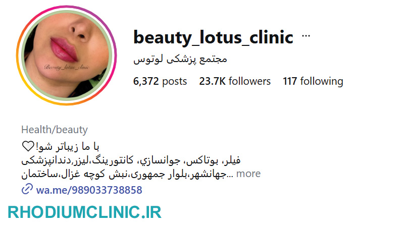 لوتوس، مرکز تزریق بوتاکس
