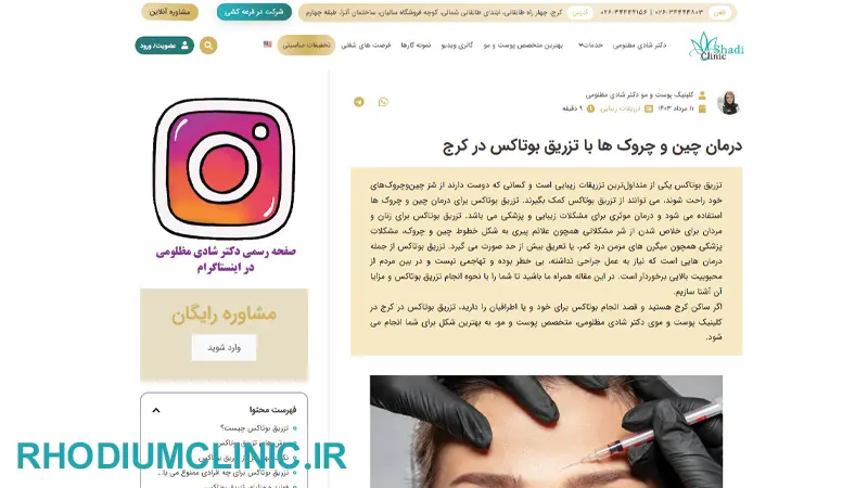 مرکز بوتاکس دکتر شادی مظلومی در کرج