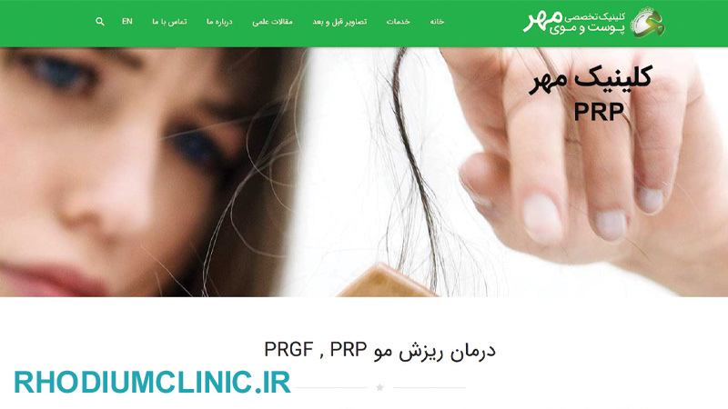 مهر، بهترین مرکز prp در کرج