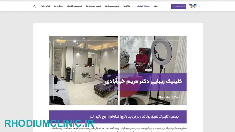 کلینیک بوتاکس دکتر مریم خیرآبادی در کرج