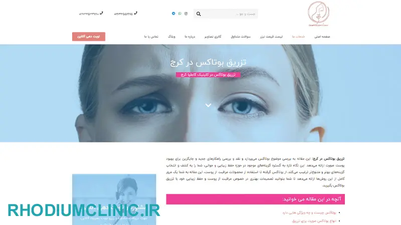 کلینیک بوتاکس کاملیا در کرج
