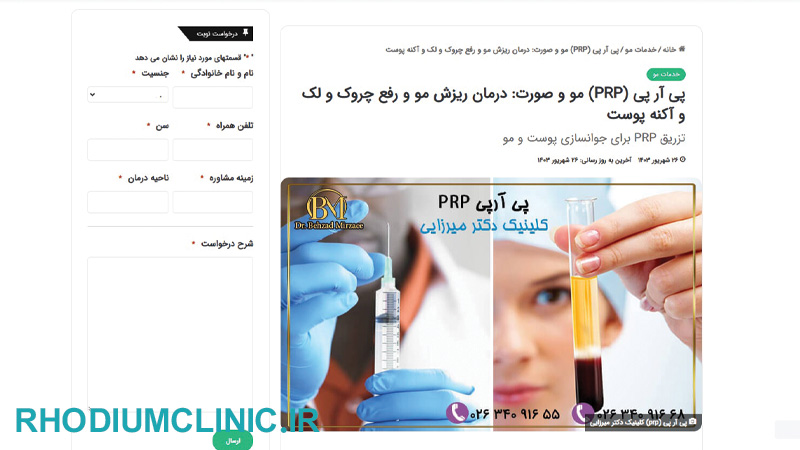 کلینیک تخصصی prp مو دکتر میرزایی در کرج