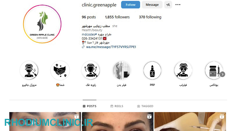 کلینیک فیشیال صورت سیب سبز در کرج