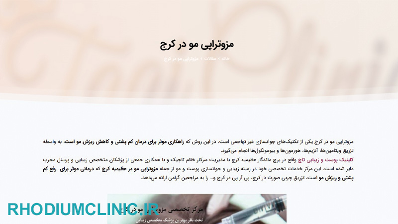 کلینیک مزوتراپی تاج در کرج