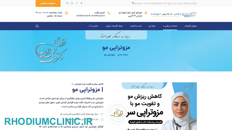 کلینیک مزوتراپی دکتر انوشه در کرج