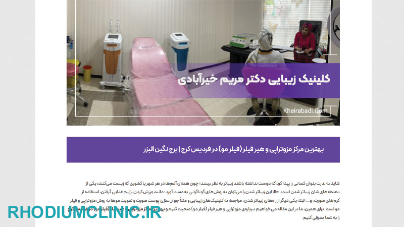 کلینیک مزوتراپی دکتر مریم خیرآبادی در کرج