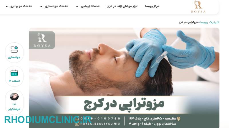 کلینیک مزوتراپی رویسا در کرج