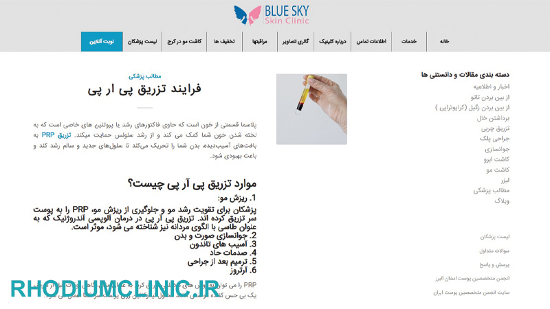 کلینیک پی آر پی آسمان آبی در کرج