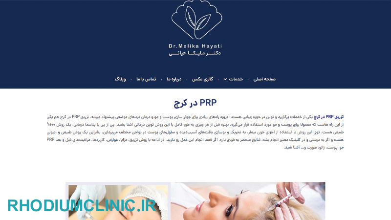 کلینیک پی آر پی دکتر ملیکا حیاتی در کرج