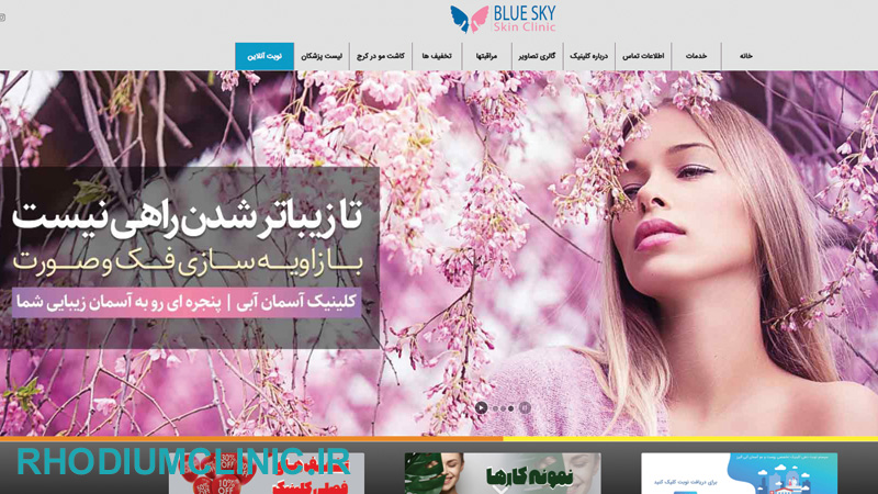 آسمان آبی، مرکز جوانسازی پوست در کرج
