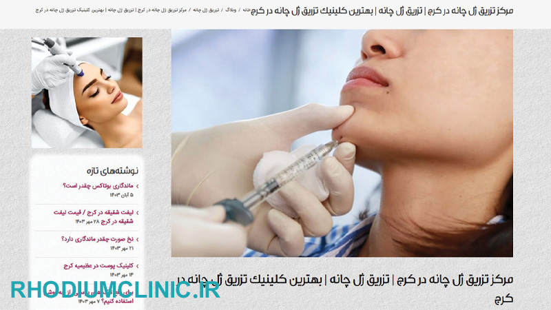 آنسه، بهترین کلینیک تزریق فیلر در کرج