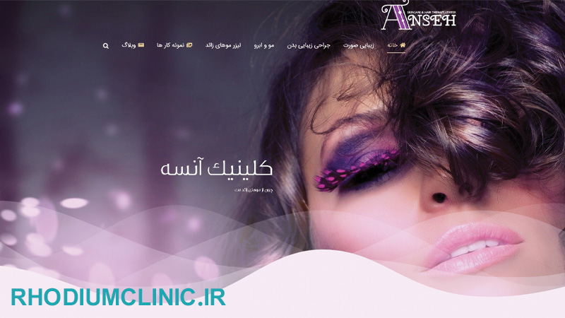 آنسه، مرکز پاکسازی پوست در کرج