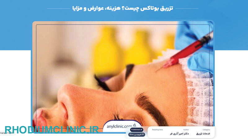 آنیل، بهترین دکتر بوتاکس در تهران