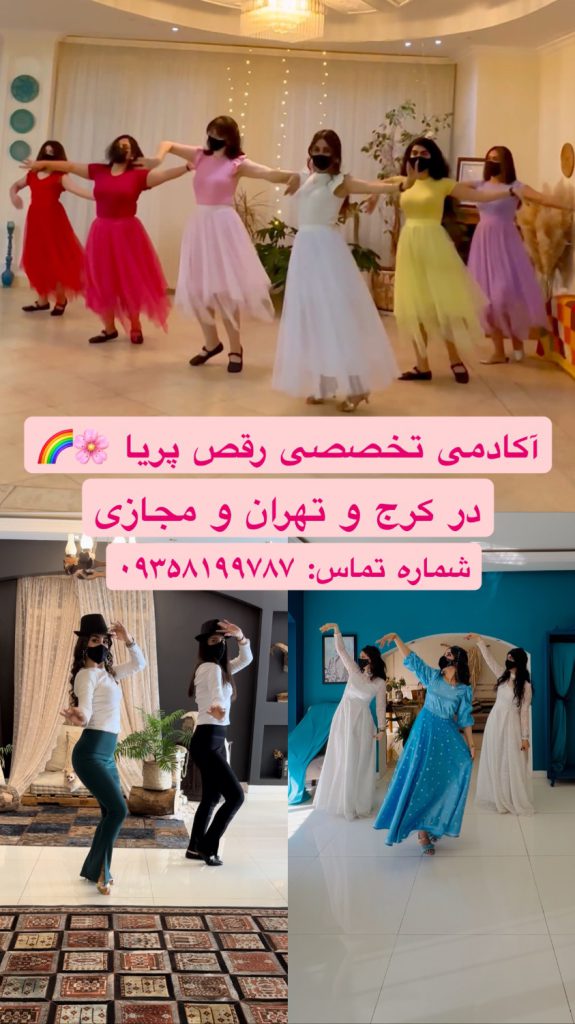 کلاس رقص پریا در تهران