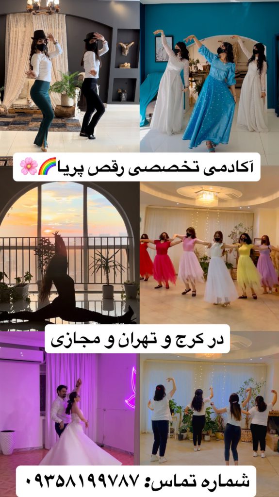 کلاس رقص پریا در تهران