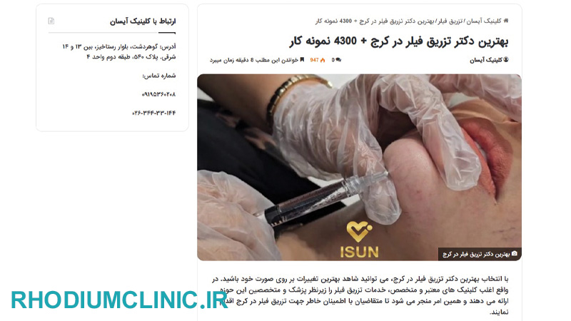 آیسان، تخصصی ترین کلینیک تزریق فیلر در کرج