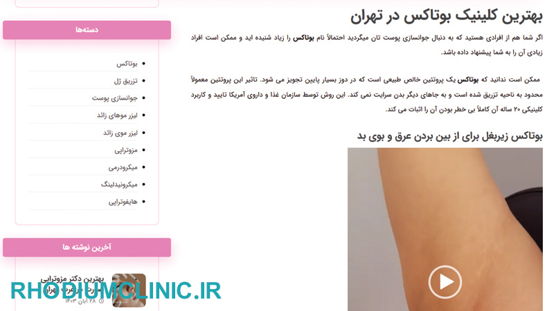 ارکید، بهترین کلینیک بوتاکس در تهران