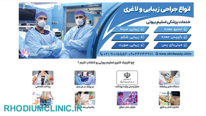 اسلیم بیوتی، متخصص لاغری در کرج