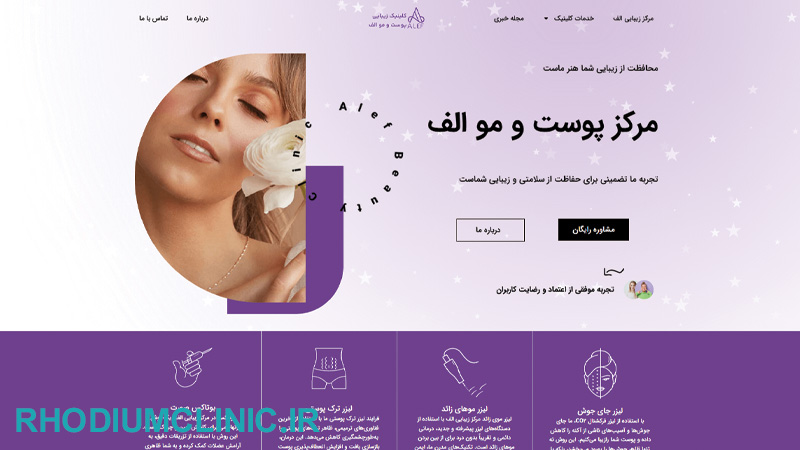 الف، بهترین کلینیک تزریق فیلر در تهران