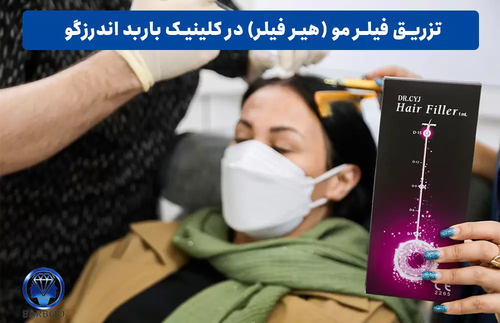 باربد، بهترین مرکز تزریق فیلر در تهران