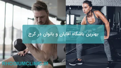بهترین باشگاه آقایان و بانوان در کرج