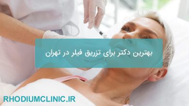 بهترین دکتر برای تزریق فیلر در تهران