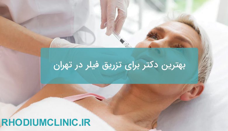 بهترین دکتر برای تزریق فیلر در تهران