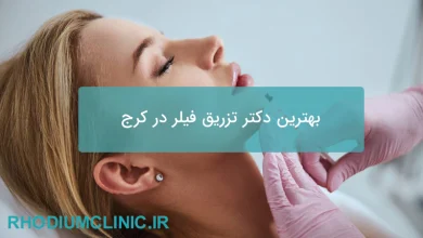 بهترین دکتر تزریق فیلر کرج