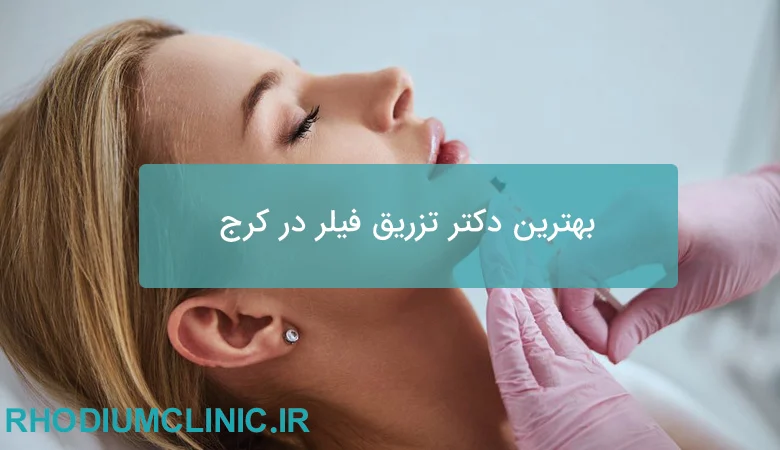 بهترین دکتر تزریق فیلر کرج