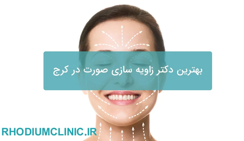 بهترین دکتر زاویه سازی صورت در کرج
