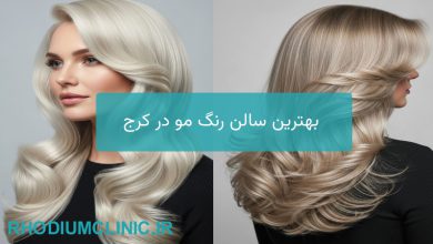 بهترین سالن رنگ مو در کرج